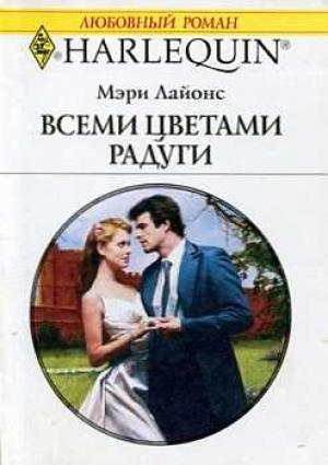 Обложка книги «Всеми цветами радуги» — Мэри Лайонс