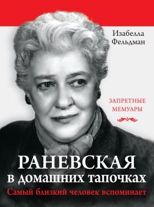 Обложка книги «Раневская в домашних тапочках. Самый близкий человек вспоминает» — Изабелла Аллен-Фельдман