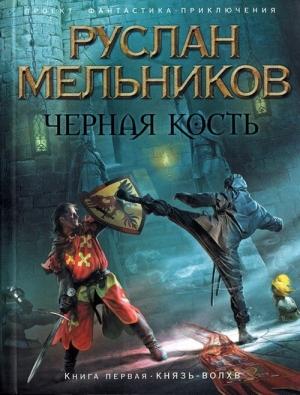 Обложка книги «Князь-волхв» — Руслан Мельников