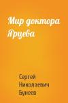 Сергей Бунеев - Мир доктора Ярцева