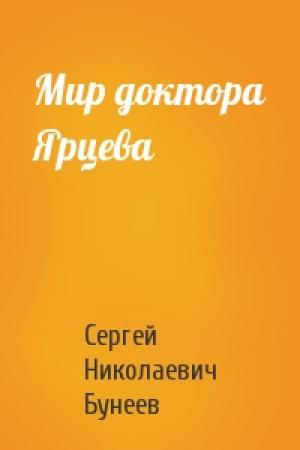 Обложка книги «Мир доктора Ярцева» — Сергей Бунеев