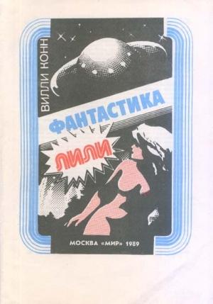 Обложка книги «Лили» — Вилли Конн