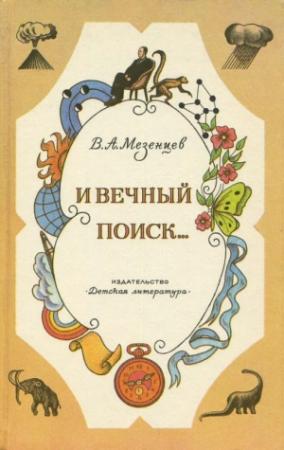Обложка книги «И вечный поиск…» — Владимир Мезенцев