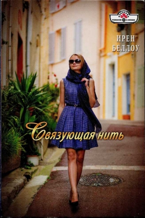 Обложка книги «Связующая нить» — Ирен Беллоу