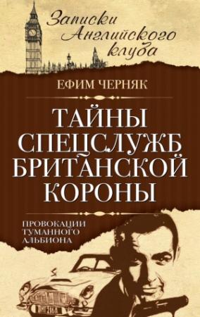 Обложка книги «Тайны спецслужб британской Короны. Провокации Туманного Альбиона» — Ефим Черняк