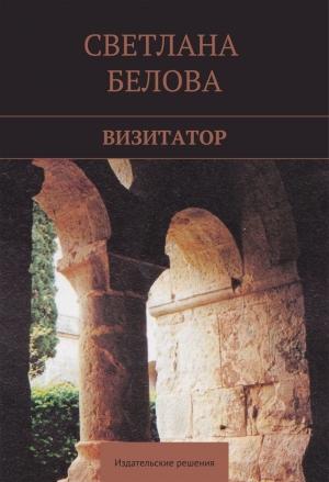 Обложка книги «Визитатор» — Светлана Белова