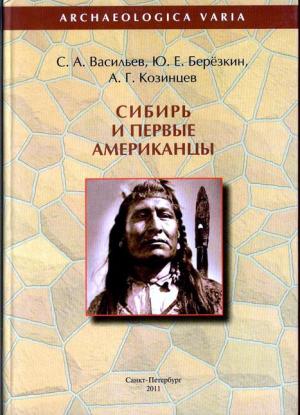 Обложка книги «Сибирь и первые американцы» — Сергей Васильев, Юрий Евгеньевич Берёзкин, Александр Козинцев