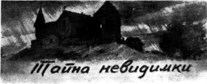 Обложка книги «Тайна невидимки» — Юрий Долгушин