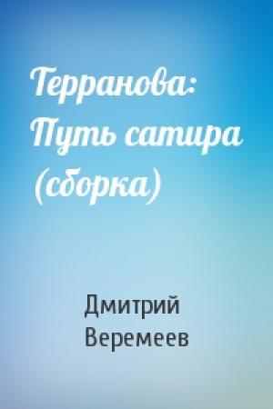 Обложка книги «Терранова: Путь сатира (сборка)» — Дмитрий Веремеев
