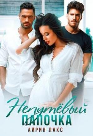 Обложка книги «Непутёвый папочка» — Айрин Лакс