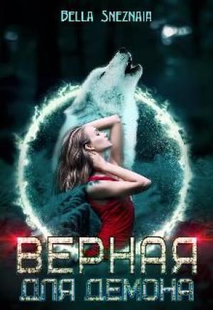 Обложка книги «Верная для демона» — Белла Снежная