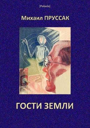 Обложка книги «Гости Земли» — Михаил Пруссак