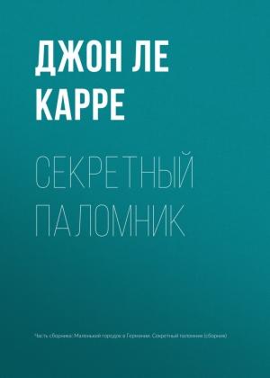 Обложка книги «Секретный паломник» — Джон Ле Карре