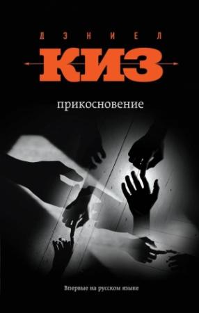 Обложка книги «Прикосновение» — Дэниел Киз