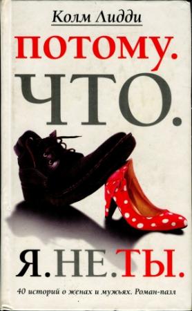 Обложка книги «Потому. Что. Я. Не. Ты. 40 историй о женах и мужьях» — Колм Лидди
