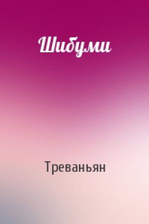 Обложка книги «Шибуми» — Треваньян