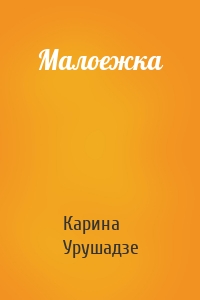 Малоежка