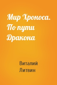 Мир Хроноса. По пути Дракона