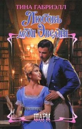 Обложка книги «Любовь леди Эвелин» — Тина Габриэлл