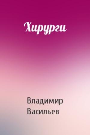 Обложка книги «Хирурги» — Владимир Васильев