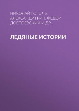 Обложка книги «Ледяные истории» — Леонид Андреев, Александр Грин, Антон Чехов, Николай Лесков, Александр Куприн, Николай Гоголь, Федор Михайлович Достоевский, Валерий Брюсов