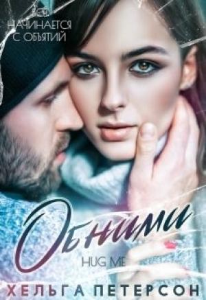 Обложка книги «Обними»