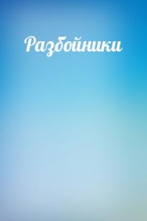 Обложка книги «Разбойники»