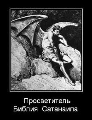 Обложка книги «Библия Сатанаила» — Просветитель