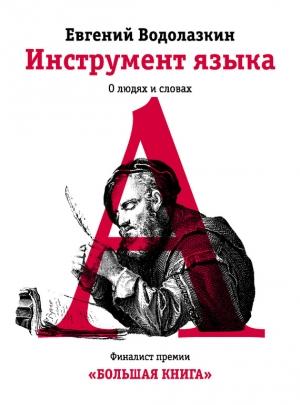 Обложка книги «Инструмент языка. О людях и словах» — Евгений Водолазкин