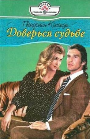 Обложка книги «Доверься судьбе» — Гвендолин Кэссиди