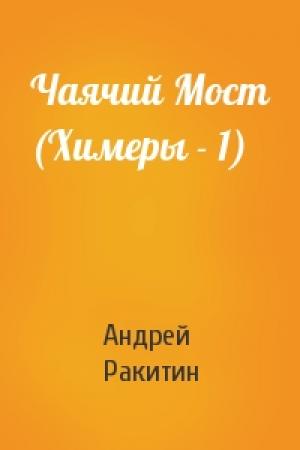 Обложка книги «Чаячий Мост (Химеры - 1)» — Андрей Ракитин