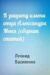Леонид Василенко - В защиту имени отца Александра Меня (сборник статей)