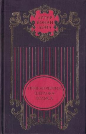 Обложка книги «Этюд в багровых тонах; Знак четырех: Повести; Приключения Шерлока Холмса: Рассказы» — Артур Дойль, Марина Николаевна Чуковская, Николай Корнеевич Чуковский, Нина Львовна Емельянникова, Дебора Григорьевна Лившиц, Вадим Константинович Штенгель