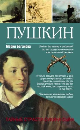Обложка книги «Пушкин. Тайные страсти сукина сына» — Мария Баганова