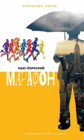 Обложка книги «Нью-Йоркский марафон» — Александр Попов