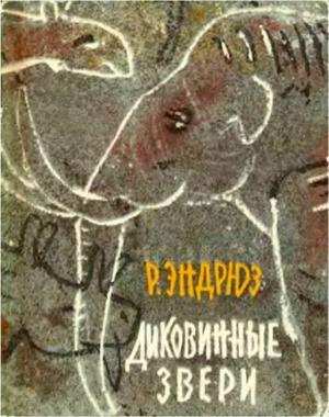 Обложка книги «Диковинные звери» — Рой Эндрюз
