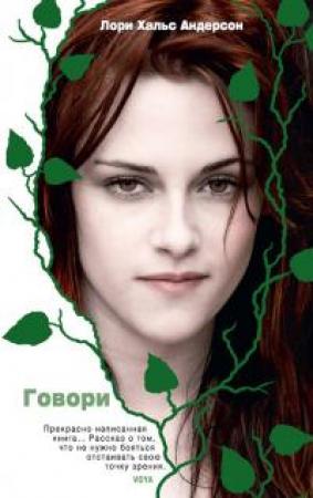 Обложка книги «Говори» — Лори Холс Андерсон