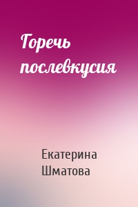 Горечь послевкусия