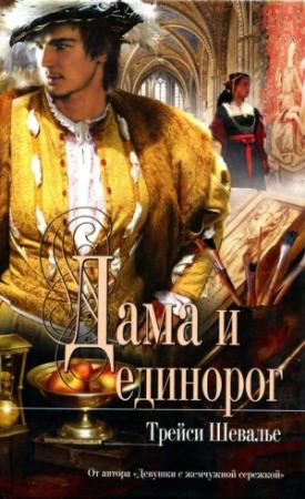 Обложка книги «Дама и единорог» — Трейси Шевалье