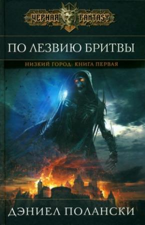 Обложка книги «По лезвию бритвы» — Дэниел Полански