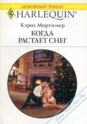 Обложка книги «Когда растает снег» — Кэрол Мортимер