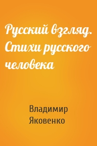 Русский взгляд. Стихи русского человека