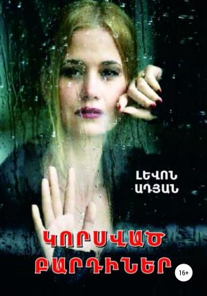 Обложка книги «ԿՈՐՍՎԱԾ ԲԱՐԴԻՆԵՐ» — ԼԵՎՈՆ ԱԴՅԱՆ