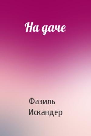 Обложка книги «На даче» — Фазиль Искандер