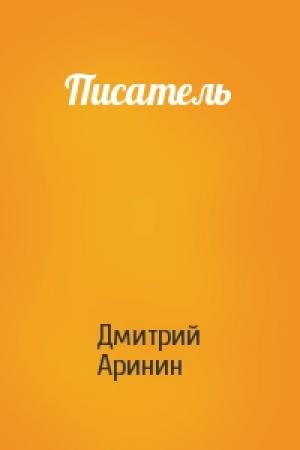 Обложка книги «Писатель» — Дмитрий Аринин