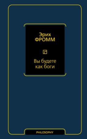 Обложка книги «Вы будете как боги» — Эрих Фромм