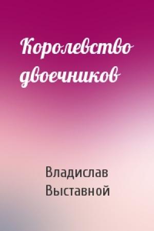 Обложка книги «Королевство двоечников» — Владислав Выставной