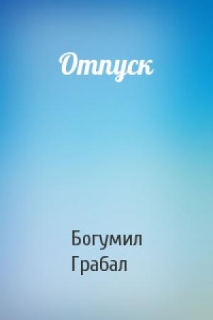 Обложка книги «Отпуск» — Богумил Грабал