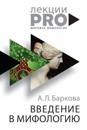 Обложка книги «Введение в мифологию» — Александра Баркова