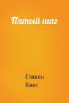 Стивен Кинг - Пятый шаг